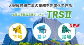 改修工事総合支援システム『TRSⅡ 足場』を新発売 〜外部足場計画図の自動化で改修工事DXを加速〜 改修工事総合支援システム『TRSⅡ 足場』を新発売 〜外部足場計画図の自動化で改修工事DXを加速〜