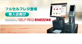 まいどソリューションズ(株)は、無人店舗向けの新型セルフレジ「MAIDO SELF REGI ADVANCE」をリリース。「IT導入補助金」の対象となりました。