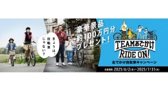 総額約100万円分プレゼント!おでかけ自転車キャンペーン