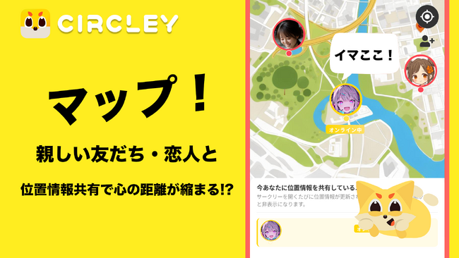 サークリーに新機能「マップ」が登場！親しい友達と位置情報を安全に共有できるプライバシー重視の新サービスを提供開始