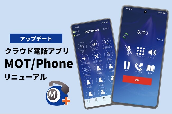 スマホがビジネスフォンになる!クラウド通話アプリ「MOT/Phone」がリニューアルして登場