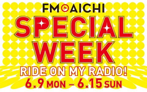 総額25万円分のAmazonギフト券が当たる1週間！「FM AICHI SPECIAL WEEK ～RIDE ON MY RADIO！～」は6月9日～15日！