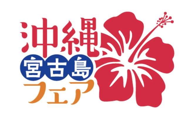 都心のスパで“うちなータイム” 沖縄の文化、伝統、自然が体験できる「沖縄・宮古島フェア」を開催