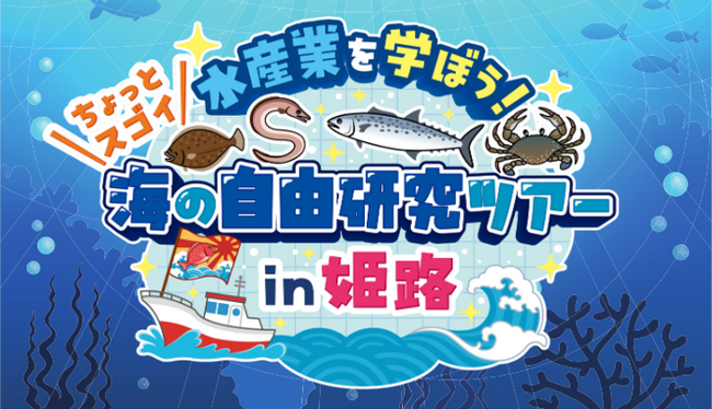 「水産業を学ぼう！海の自由研究ツアーin姫路」を開催！