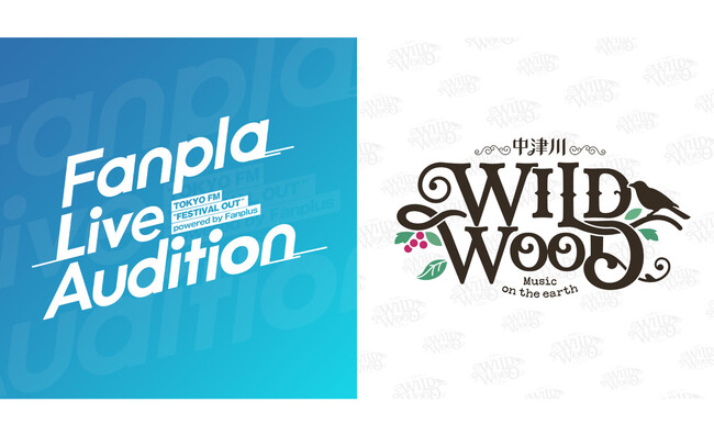 「Fanpla Live Audition 2025」開催決定！グランプリアーティストは「中津川 WILD WOOD」にオープニングアクトで出演！