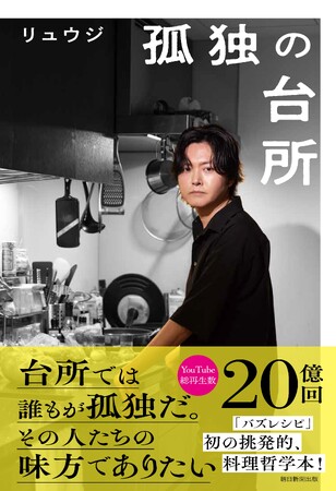 【初の料理哲学本】料理研究家・リュウジ『孤独の台所』7月18日発売決定！【YouTube総再生数20億回突破】