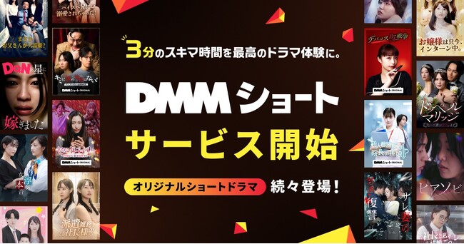 DMM TV、縦型ショートドラマを「DMMショート」として配信開始！