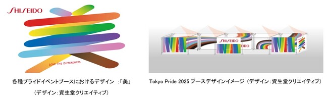 資生堂、プライド月間にLGBTQ+コミュニティとアライを支援する取り組みを実施　～誰もが自分らしくいられる社会の実現を目指した、ダイバーシティ支援～
