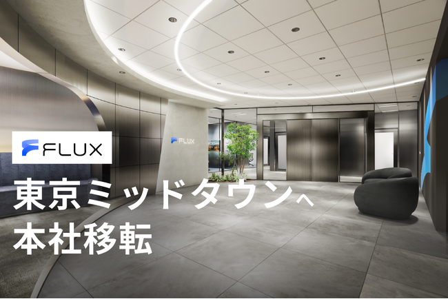 FLUX、事業拡大に伴い東京ミッドタウンへ本社移転
