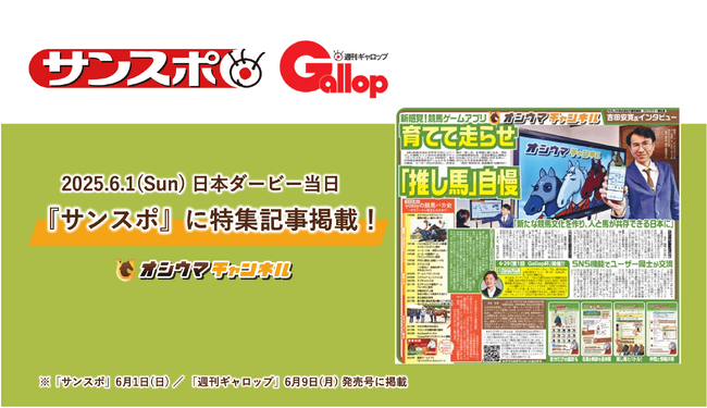 オシウマチャンネル、日本ダービー当日の『サンスポ』に特集記事掲載～週刊 Gallop 公認イベント『第 1 回 Gallop 杯』開催決定～