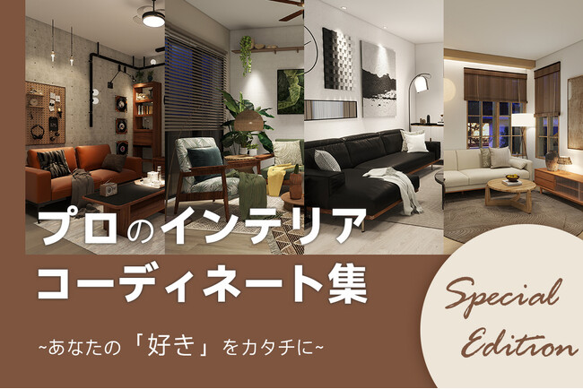 誰でも簡単に実践できる！おしゃれな家具ブランド「CAGUUU」がインテリアコーディネート集を公開