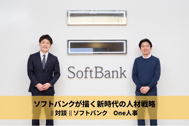 【対談】One人事、日本最大級の人事ポータル『HRプロ』にてソフトバンクとの対談記事を公開