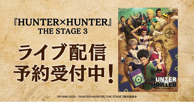 『HUNTER×HUNTER』THE STAGE 3　DMM TVで独占ライブ配信決定！