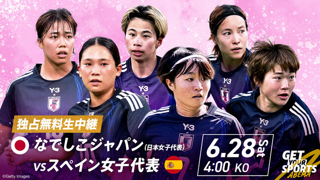 「ABEMA」、国際親善試合『なでしこジャパンvsスペイン女子代表』を2025年6月28日（土）あさ4時より独占無料生中継
