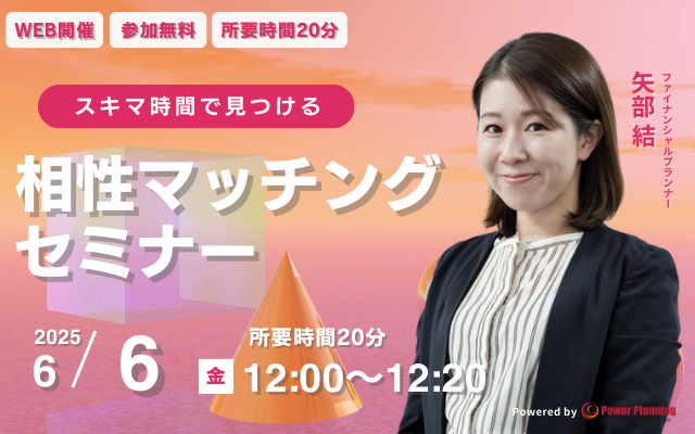 【6月6日（金） 12時】無料マネーセミナーサービス「アットセミナー」がスキマ時間で自分に合ったFPを見つけられるオンラインセミナーを開催！