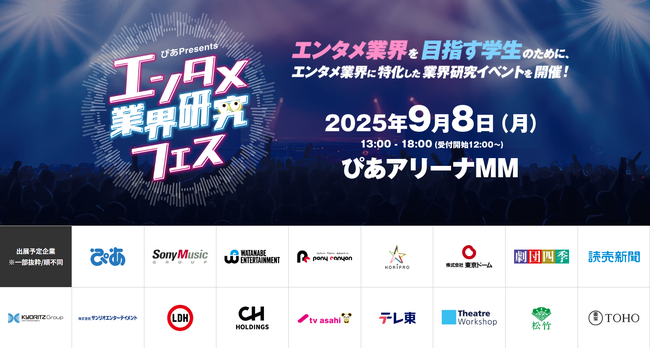 『～ぴあ Presents～エンタメ業界研究フェス』６月２日（月）１２時より学生来場予約開始！　エンタメ業界ならではの独自コンテンツに注目！