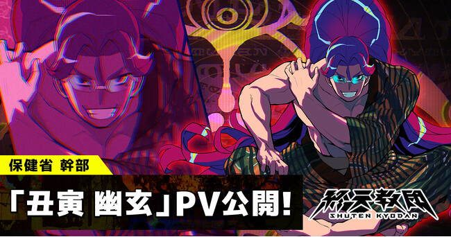 DMM GAMES × 小高和剛率いるTookyo Games最新作『終天教団』登場キャラクター「丑寅 幽玄」紹介PV公開＆キャラクターボイス解禁！小野 友樹さんがキャラクターボイスを担当！