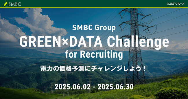SMBCグループ主催「SMBC Group GREEN×DATA Challenge 2025 for Recruiting」開催のお知らせ