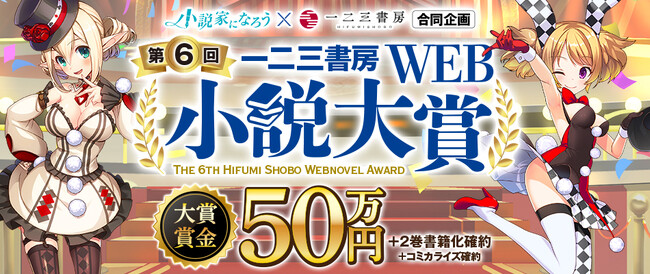 一二三書房☓小説家になろう『第6回 一二三書房WEB小説大賞』コンテスト開催!