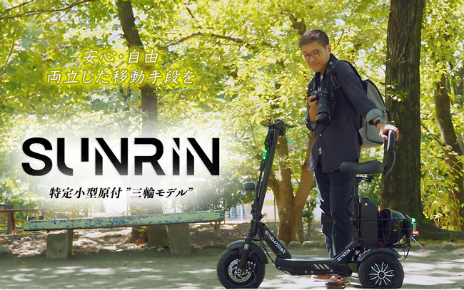 ＜免許不要の三輪電動バイク＞日本初の独立式サスペンションを搭載した三輪特定小型原付「SUNRIN」、性能適合認定を取得。6月30日より一般販売開始。