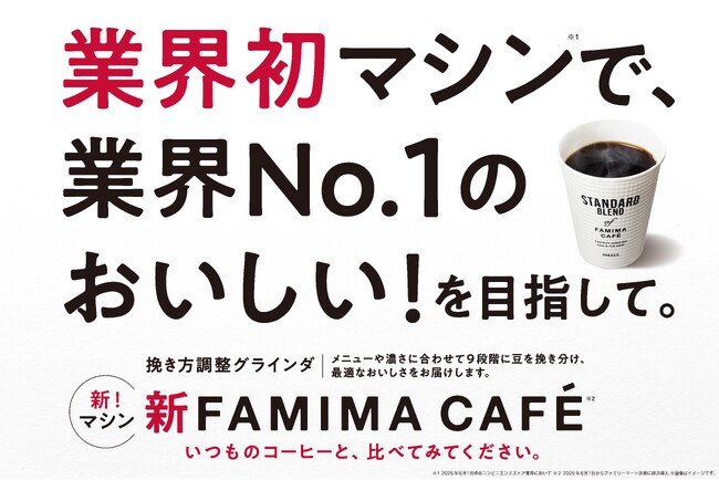 業界初マシンで、業界No.1のおいしい！を目指して。7年ぶりのFAMIMA CAFE新型コーヒーマシンを6月より大阪・関西万博の店舗から順次導入を開始