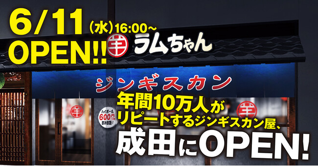 こだわりの羊肉を使ったジンギスカンと卓上のハイボールタワーを楽しめる！『大衆ジンギスカン酒場ラムちゃん 成田店』6月11日(水)オープン！