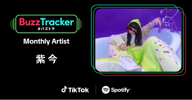 TikTokとSpotifyが共同でアーティストを応援するプログラム「Buzz Tracker」、2025年6月度（第39弾）のMonthly Artistに紫 今が決定！