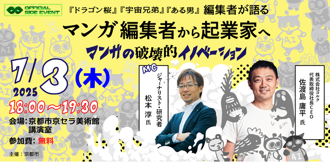 【IVS公認サイドイベント】コルク代表・佐渡島庸平氏が登壇！「マンガ編集者から起業家へ ～マンガの破壊的イノベーション～」を、7月3日(木)開催
