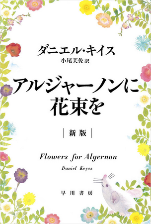 累計399万部！ 世代を超えて読み継がれてきた感動作、ダニエル・キイス『アルジャーノンに花束を』が奇跡のオーディオブック化！　ナレーターは声優の池澤春菜さん！