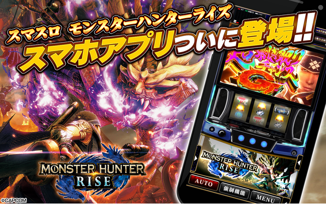 『スマスロ モンスターハンターライズ』iOS版ゲームアプリ本日配信