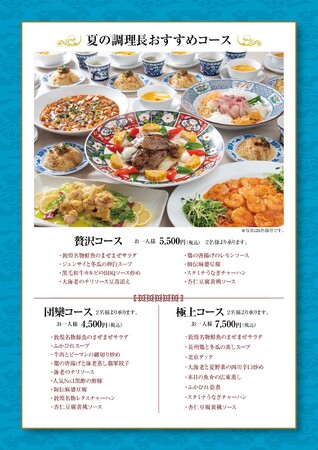 中国料理「敦煌」6月5日（木）より「夏の調理長おすすめコース」を開始いたします
