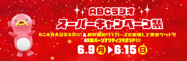 『ABCラジオ　スーパーキャンペーン祭』おこめ券大盤振る舞い！＆タイガースを応援して現金ゲット！！＆豪華パーソナリティコラボSP！！