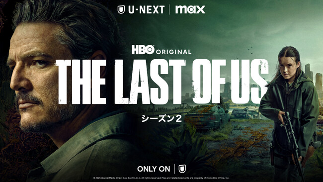 ドラマ『THE LAST OF US シーズン２』山寺宏一、潘めぐみほかゲーム版と同キャスト再集結の日本語吹替版がU-NEXT独占配信開始！吹替版予告編＆キャストコメント公開