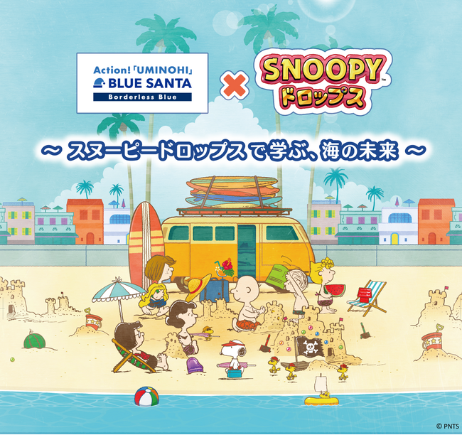 「スヌーピードロップスで学ぶ、海の未来」ビーチクリーンイベント「BLUE SANTA」とのコラボレーションを発表！