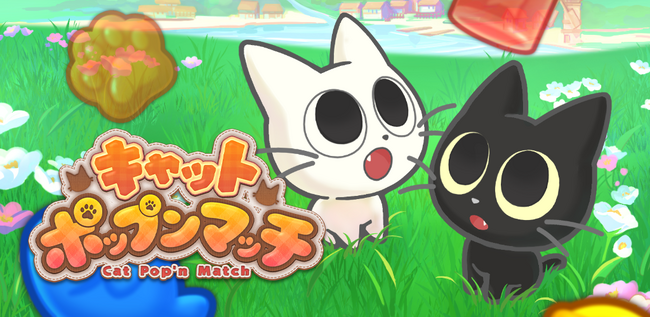 最新作『キャットポップンマッチ』AppStore、GooglePlayで配信開始！