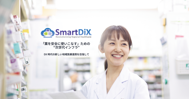 「薬を安全に使いこなす」ための“次世代インフラ” ― クラウド型DIシステム「SmartDiX(R)(スマートディックス)」を正式リリース