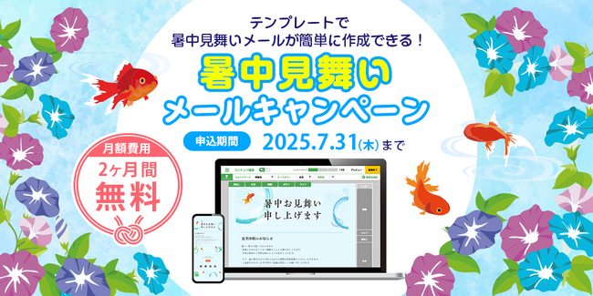 コストも時間も節約！夏のご挨拶をメールで簡単作成！アララ メッセージ、「暑中見舞いメールキャンペーン」を実施