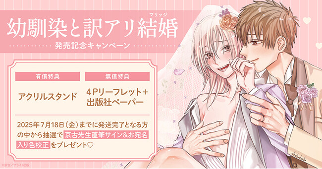直筆サイン入り色校正が当たる！京古先生『幼馴染と訳アリ結婚』発売記念キャンペーン開催！【ホーリンラブブックス】