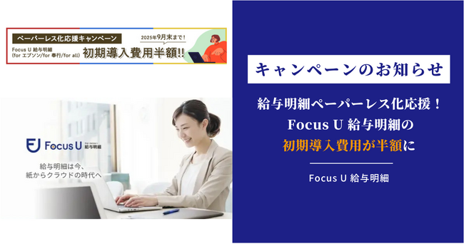 【給与明細ペーパーレス化応援キャンペーン】給与明細書をWeb上で閲覧できるクラウドサービス「Focus U 給与明細」の初期導入費用が半額に