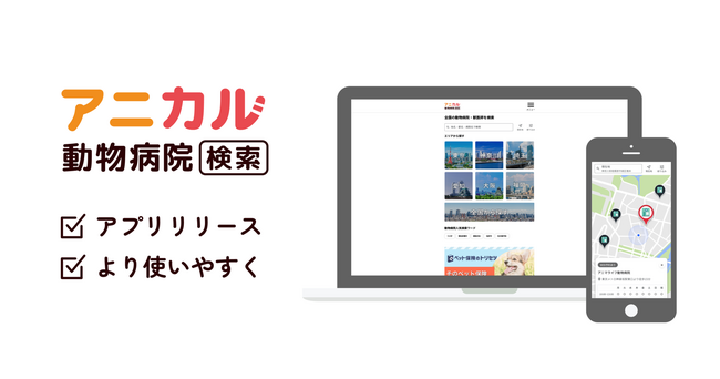 日本最大級の動物病院データを有する「アニカル動物病院検索」をリリース!