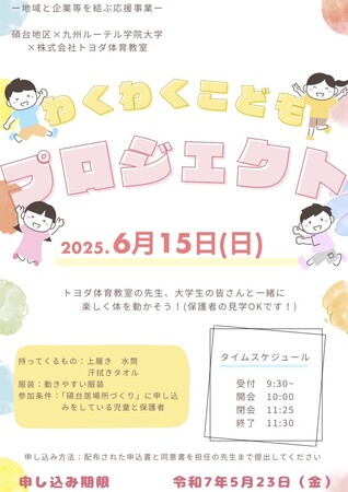 子どもたちの笑顔が広がる地域・大学・企業連携ミニ運動会6月15日(日)開催決定