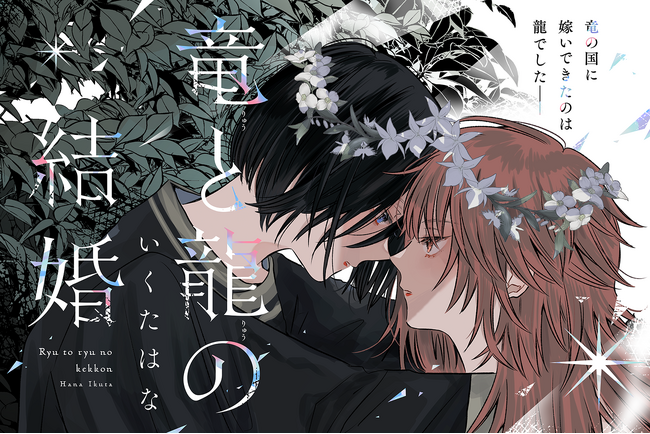 【第15話 公開中！】竜の国に嫁いできたのは龍でした 『竜と龍の結婚』いくたはな/著｜無料まんがサイト『栞』（大洋図書）