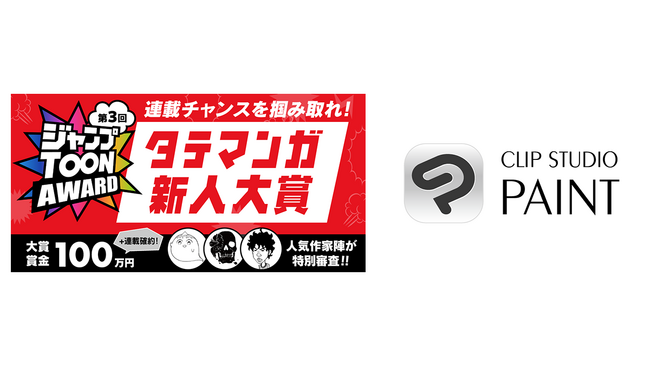「CLIP STUDIO PAINT」が集英社のアプリ「ジャンプTOON」による「第3回ジャンプTOON AWARD タテマンガ新人大賞」に協賛