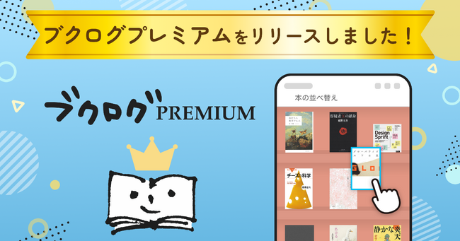 【読書記録がもっと自由に】新サービス『ブクログプレミアム』がスタート！