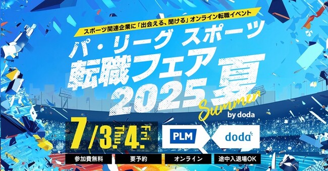 「パ・リーグ スポーツ転職フェア2025 夏 by doda」2025年7月3日（木）～4日（金）オンライン開催決定！