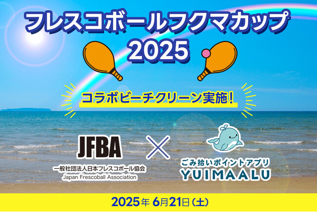 日本フレスコボール協会（JFBA）、6月21日(土)開催の『フレスコボールフクマカップ2025』にて、環境系ポイントアプリ「YUIMAALU」とコラボビーチクリーンをすることを発表。