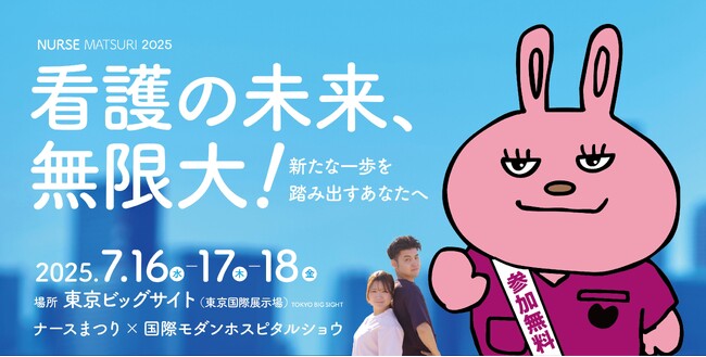 看護師が作る最大級フェス「ナースまつり2025」7月16日より3日間東京ビッグサイトで開催！