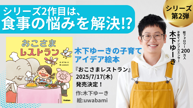 話題沸騰の絵本シリーズ、第２弾が発売決定！　総フォロワー数200万人、子育てインフルエンサー・木下ゆーきのアイデア絵本！　ご本人コメント有り