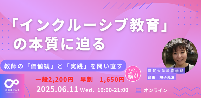 【6日月11日（水）開催決定!!】インクルーシブ教育の本質に迫る　～教師の「価値観」と「実践」を問い直す～