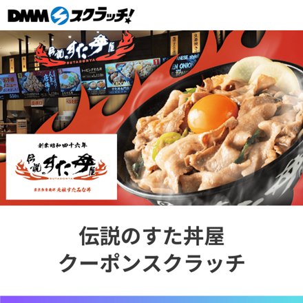 A賞は「すた丼1年間無料」！？365日すた丼三昧も夢じゃない！6月2日(月)～「DMMスクラッチ」にて『伝説のすた丼屋 クーポンスクラッチ』を販売！